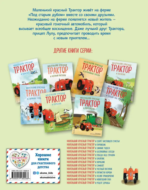 Уценка. Квинтарт Натали: Маленький красный Трактор и новый друг