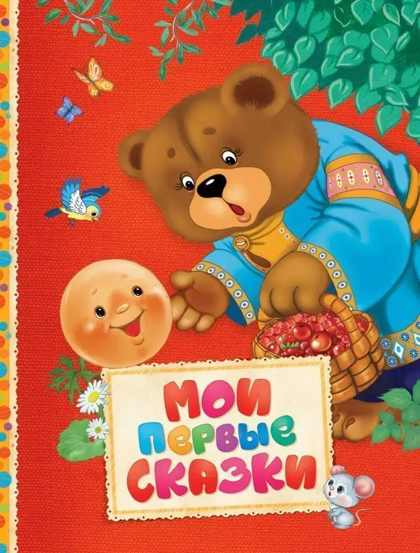 Уценка. Мои первые сказки (Читаем малышам)