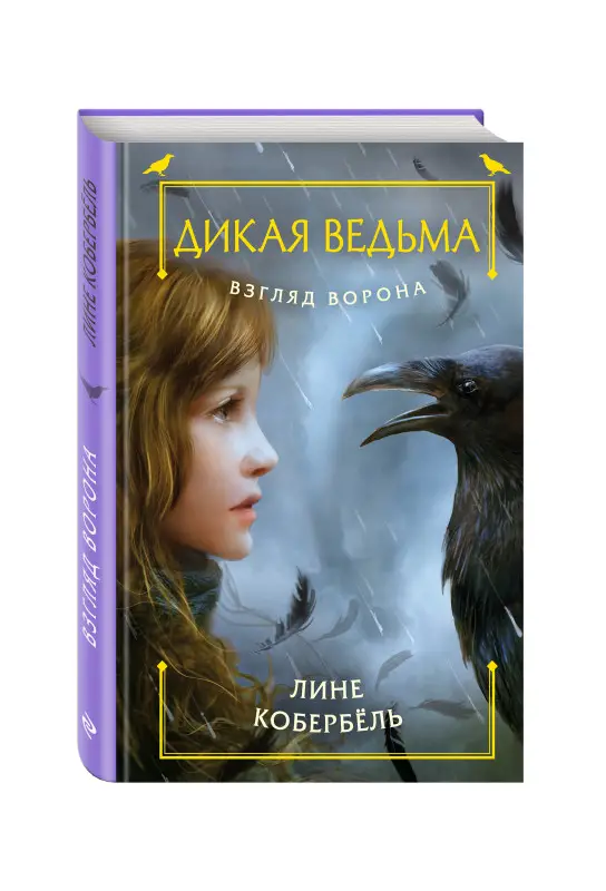 Взгляд ворона