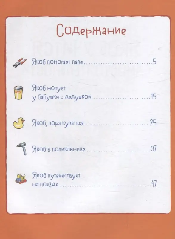 Гримм Сандра: Якоб учится самостоятельности. 10 историй в одной книге