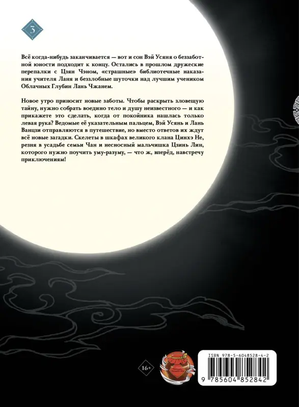 Мосян Тунсю. Основатель Тёмного Пути. Маньхуа. Том 3