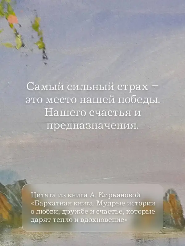 Уценка. Кирьянова Анна Валентиновна: Кашемировая книга. Теплые истории, которые согреют душу и отвлекут от забот