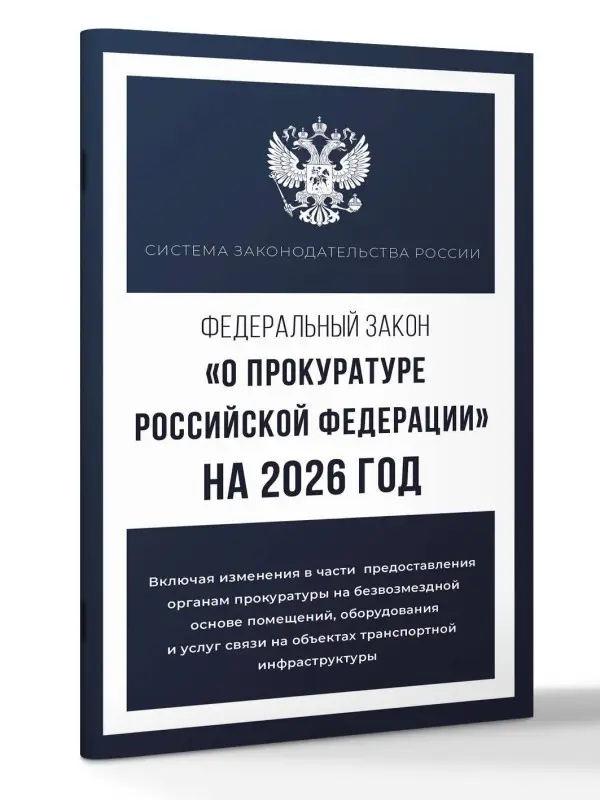 Федеральный закон "О прокуратуре Российской Федерации" на 2026 год