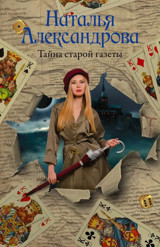 Александрова Наталья: Тайна старой газеты
