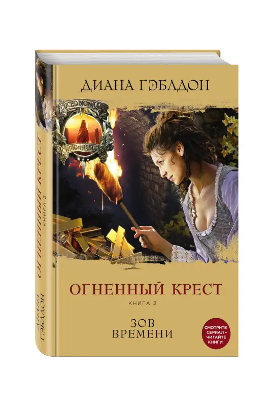 Уценка. Огненный крест. Книга 2. Зов времени