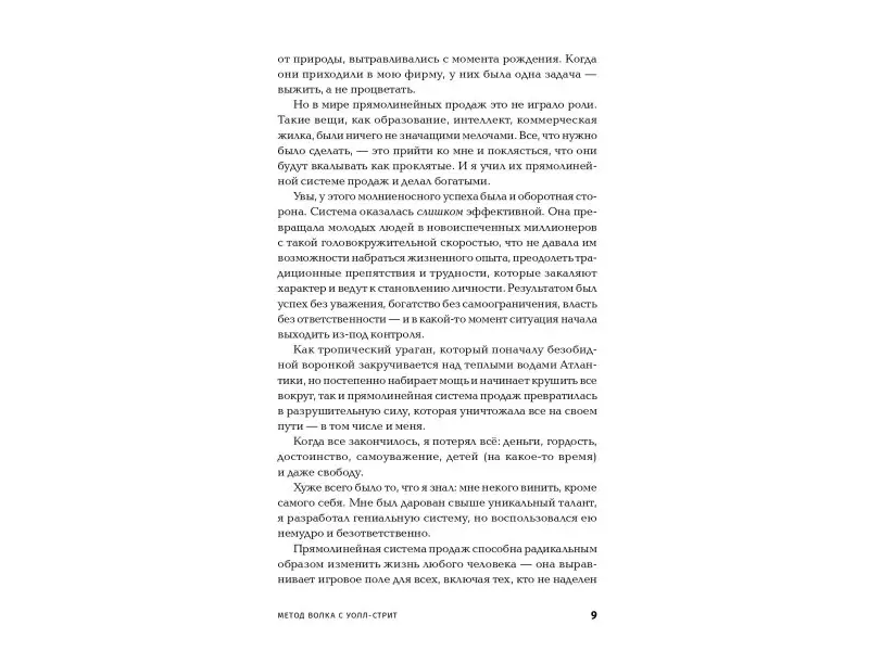 Белфорт Джордан: Метод волка с Уолл-стрит: Откровения лучшего продавца в мире