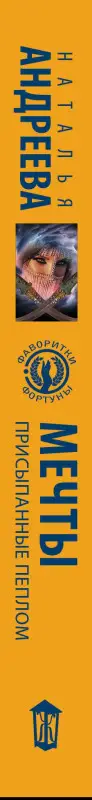 Андреева Наталья Вячеславовна: Мечты, присыпанные пеплом