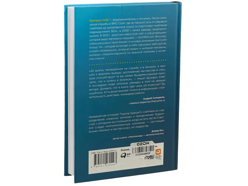 Манн Джон Дэвид, Уэбб Брэндон: Управление бизнесом по методикам спецназа: Советы снайпера, ставшего генеральным директором