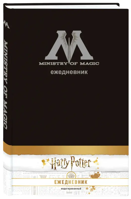 Гарри Поттер. Министерство магии. Ежедневник недатированный (А5, 80 л., обложка на ткани)