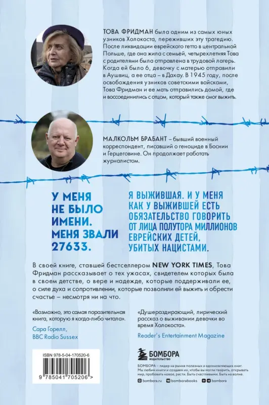 Фридман, Това. Дочь Аушвица. Моя дорога к жизни