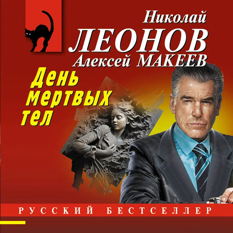 Уценка. Николай Леонов, Алексей Макеев. День мертвых тел