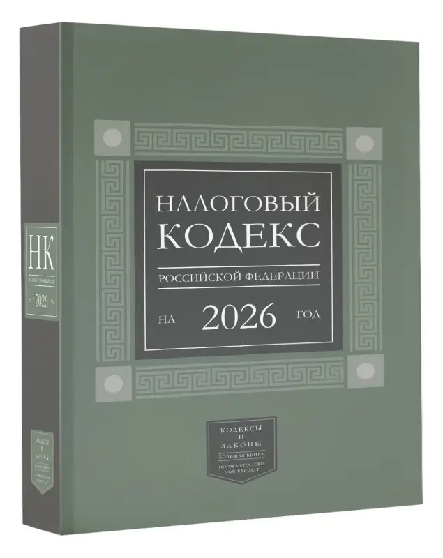 Уценка.Налоговый кодекс Российской Федерации на 2026 год (1-я и 2-я части). Большой формат