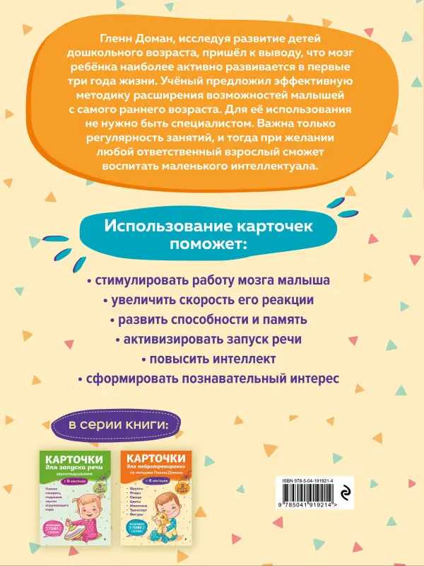 Уценка. Карточки для нейротренировки по методике Гленна Домана: с 6 месяцев