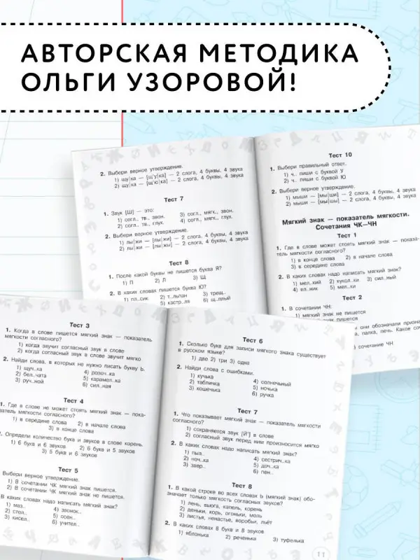 Уценка.Узорова Ольга Васильевна: Русский язык. Мини-тесты на все темы и орфограммы. 2 класс