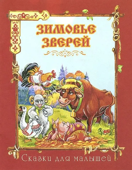 Сказки для малышей. Зимовье зверей