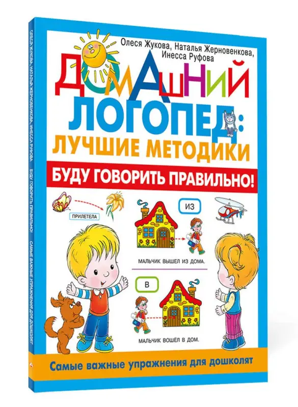 Жукова Олеся Станиславовна, Руфова Инесса Константиновна, Жерновенкова Наталья Юрьевна: Буду говорить правильно! Самые важные упражнения для дошколят