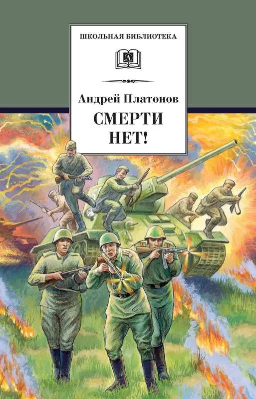 Уценка. ШБ Платонов. Смерти нет!