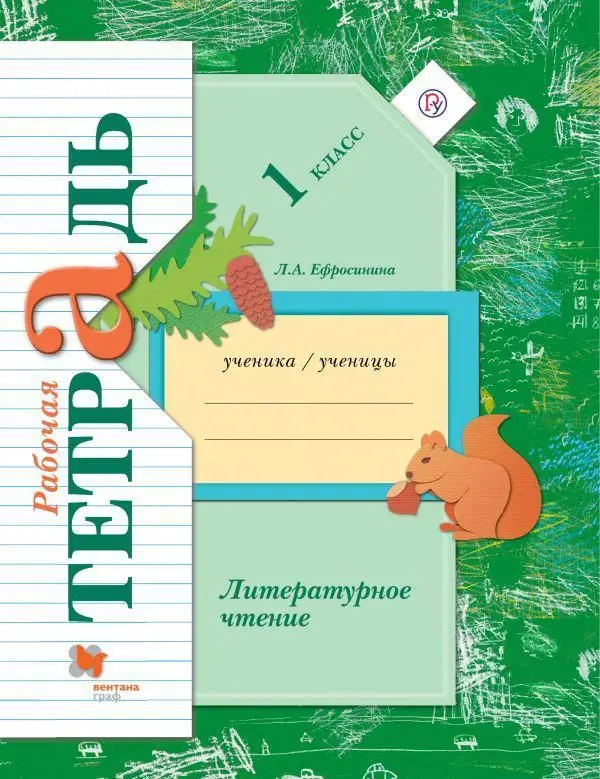 Уценка. Литературное чтение. Рабочая тетрадь. 1 класс. ФГОС