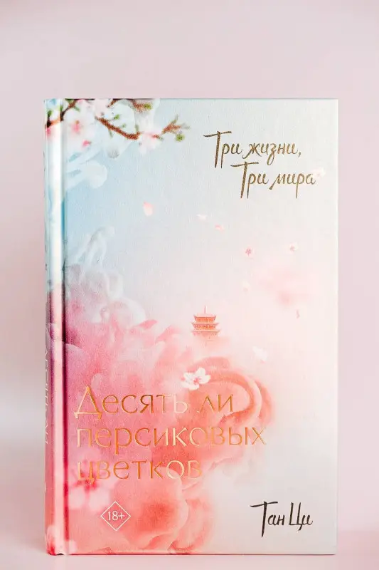Ци Тан: Три жизни, три мира: Десять ли персиковых цветков