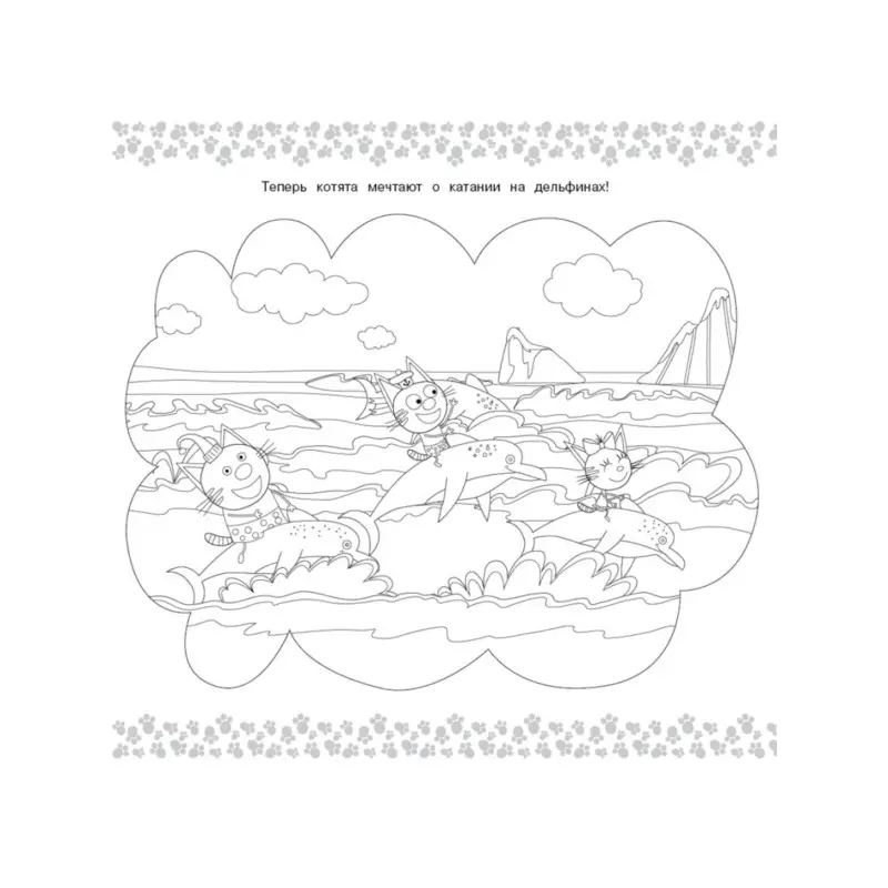 Три кота. Море приключений. № МР 2201. Мега-раскраска