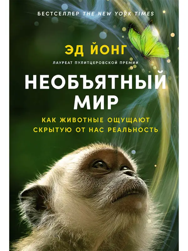 Уценка. Йонг Эд: Необъятный мир: Как животные ощущают скрытую от нас реальность