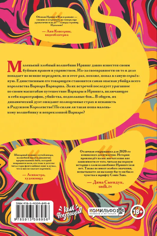 Женя Киямов. Ирвинг и Варвара Варварша