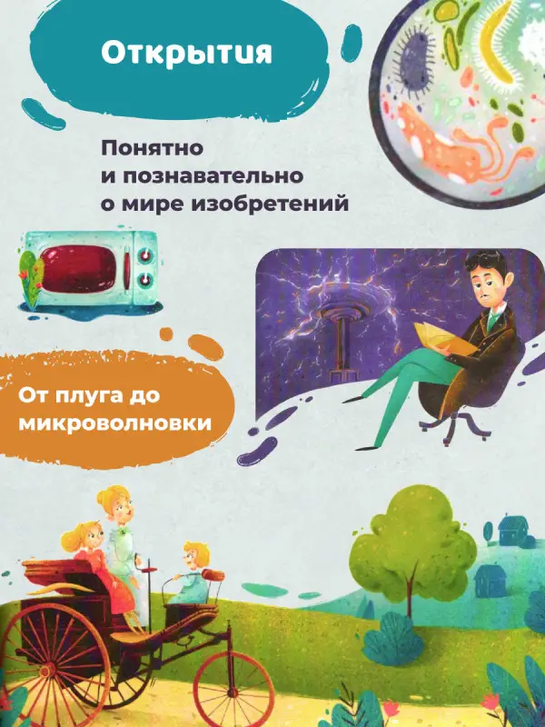 Великие открытия и изобретения: Елена Ульева