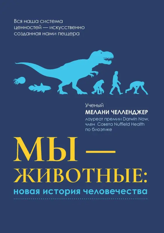 Мелани Челленджер: Мы - животные. Новая история человечества