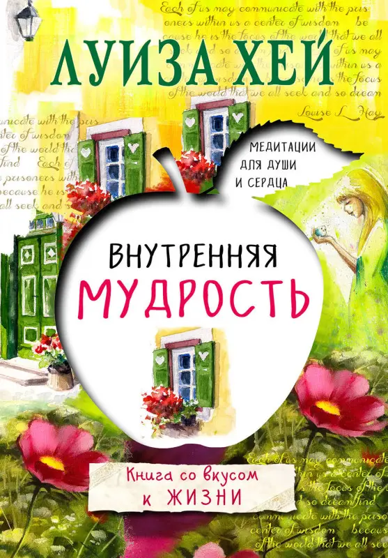 Луиза Хей. Внутренняя мудрость