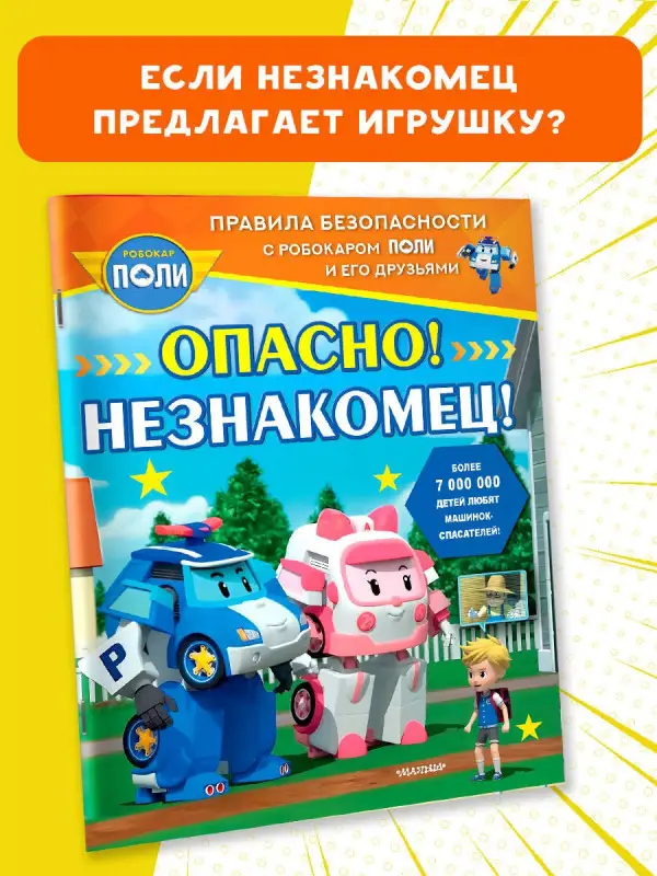 Уценка.Опасно! Незнакомец!