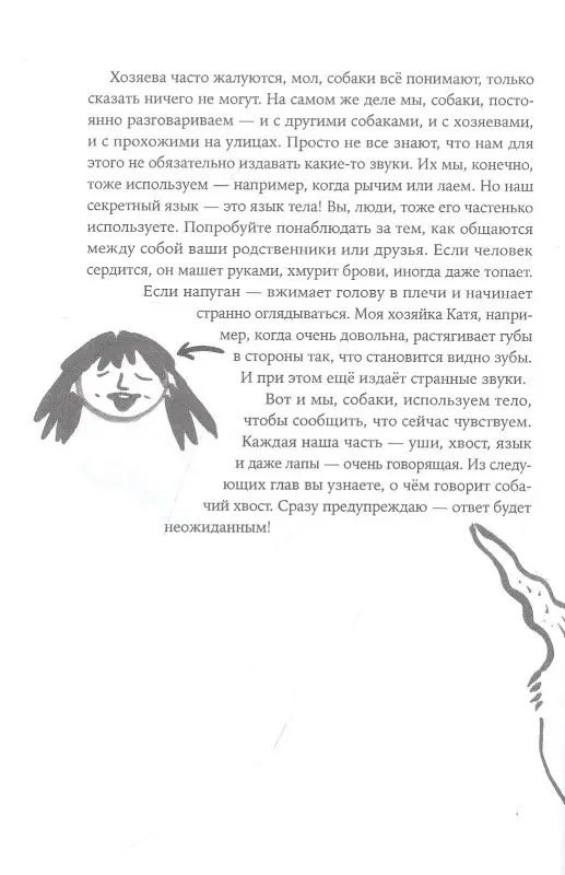 Пигарева Надя. ВОТ СОБАКА! секреты четвероногой Зинаиды