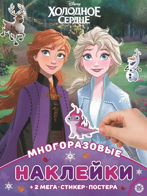 Холодное сердце. МНП 2106. Развивающая книжка с многоразовыми наклейками и постером