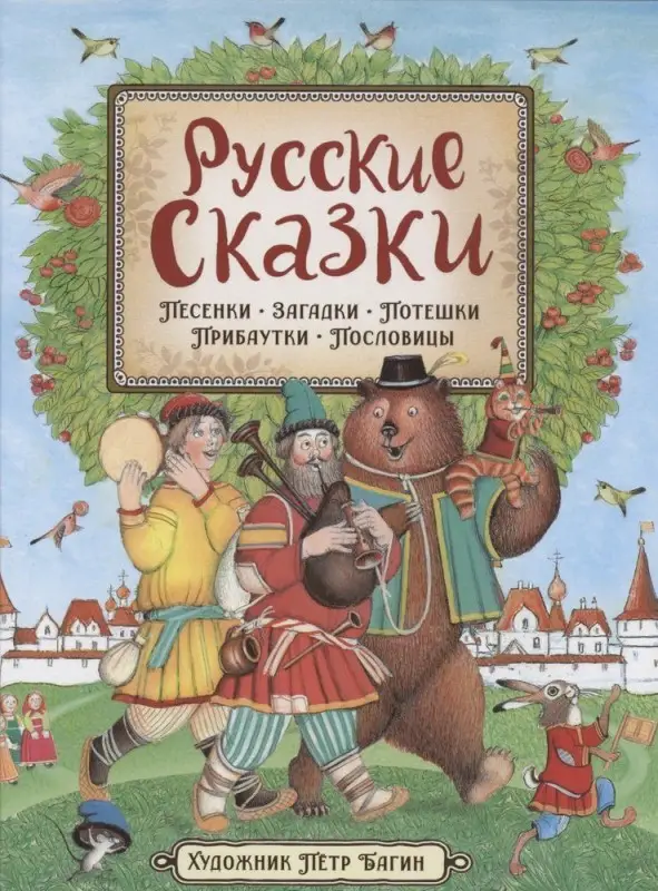 Уценка. Русские сказки (илл. П. Багина)