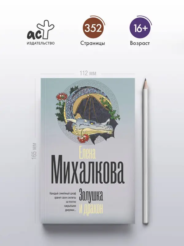 Михалкова Елена Ивановна: Золушка и дракон