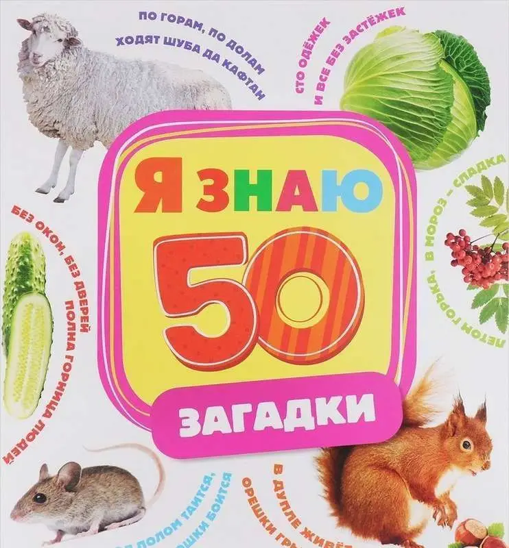 Загадки. Я знаю 50