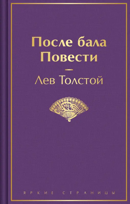 Уценка. Лев Толстой. После бала. Повести