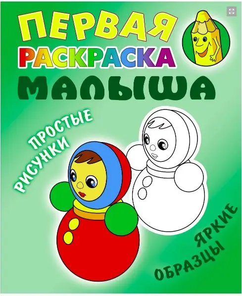 Неваляшка. Первая раскраска малыша. Простые рисунки, яркие образцы