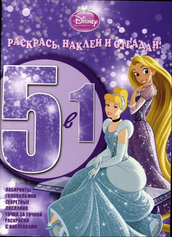 Принцессы Disney. РНО №1302. Раскрась, наклей и отгадай! 5 в 1.