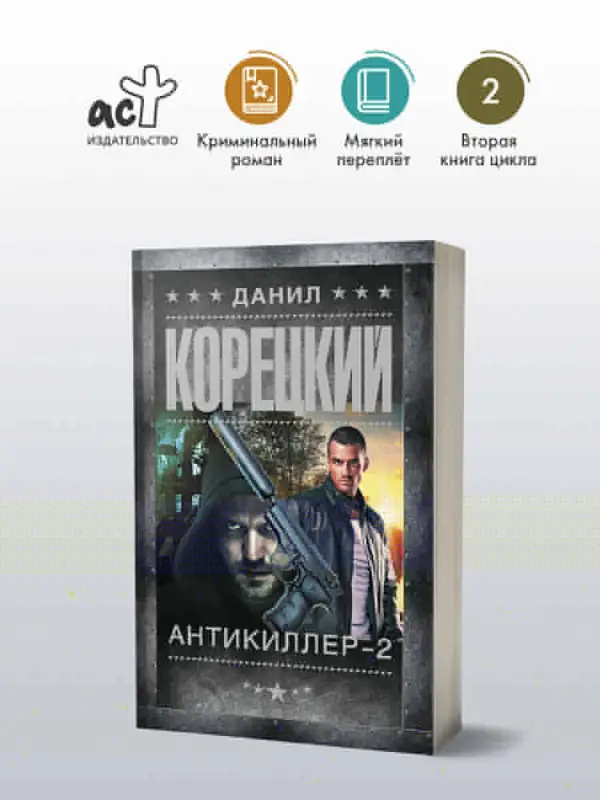 Корецкий Данил Аркадьевич: Антикиллер-2
