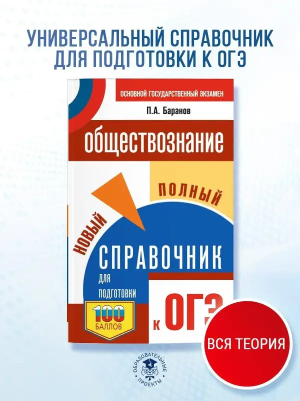 Уценка. Баранов Пётр Анатольевич: ОГЭ. Обществознание. Новый полный справочник для подготовки к ОГЭ