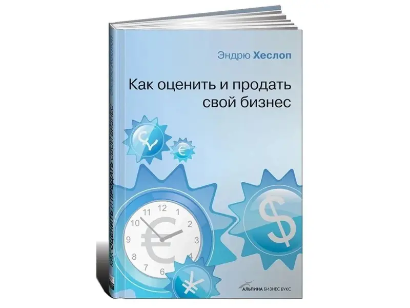 Как оценить и продать свой бизнес