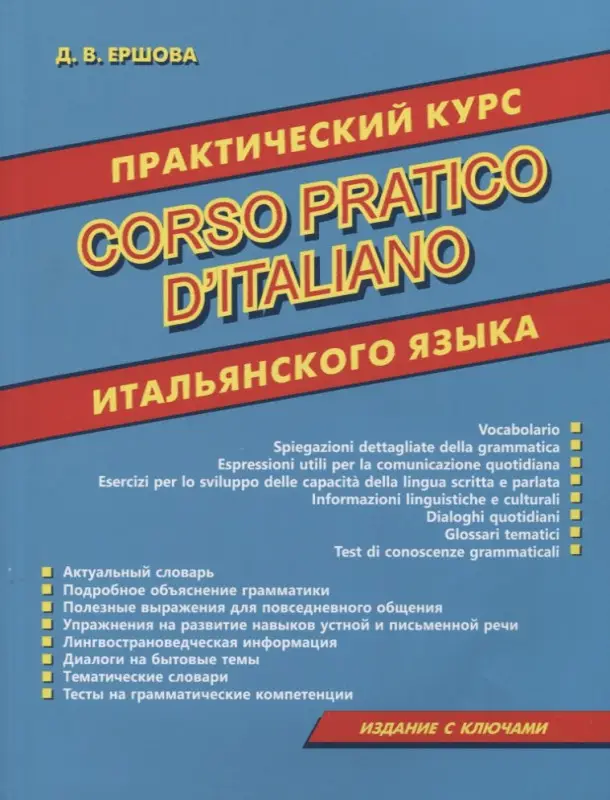 Дарья Ершова: Corso pratico d`italiano. Практический курс итальянского языка