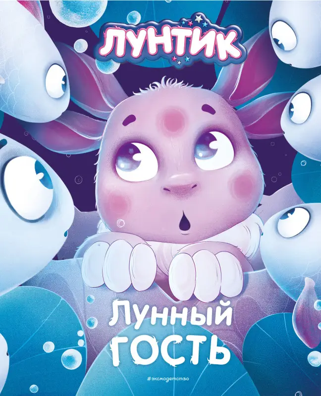 Уценка. Медведева Вероника. Лунтик. Лунный гость