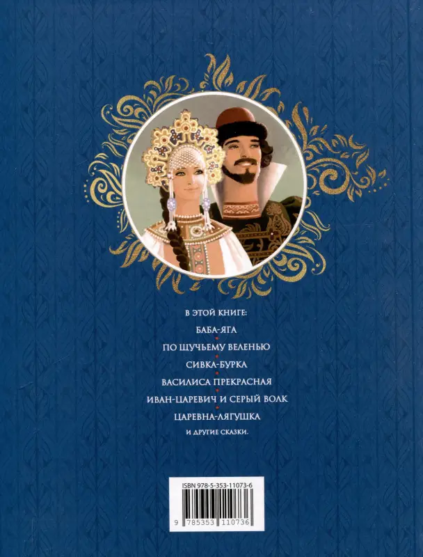 Уценка. Русские сказки (подарочное издание)