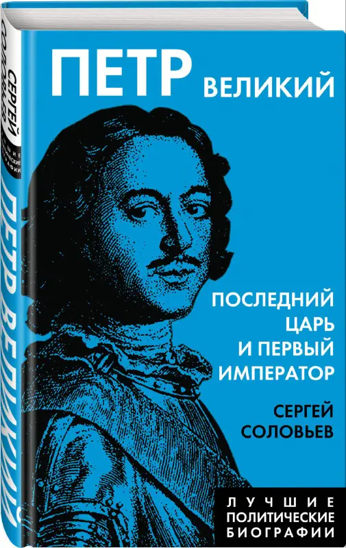 Уценка. Сергей Соловьев. Петр Великий. Последний царь и первый император