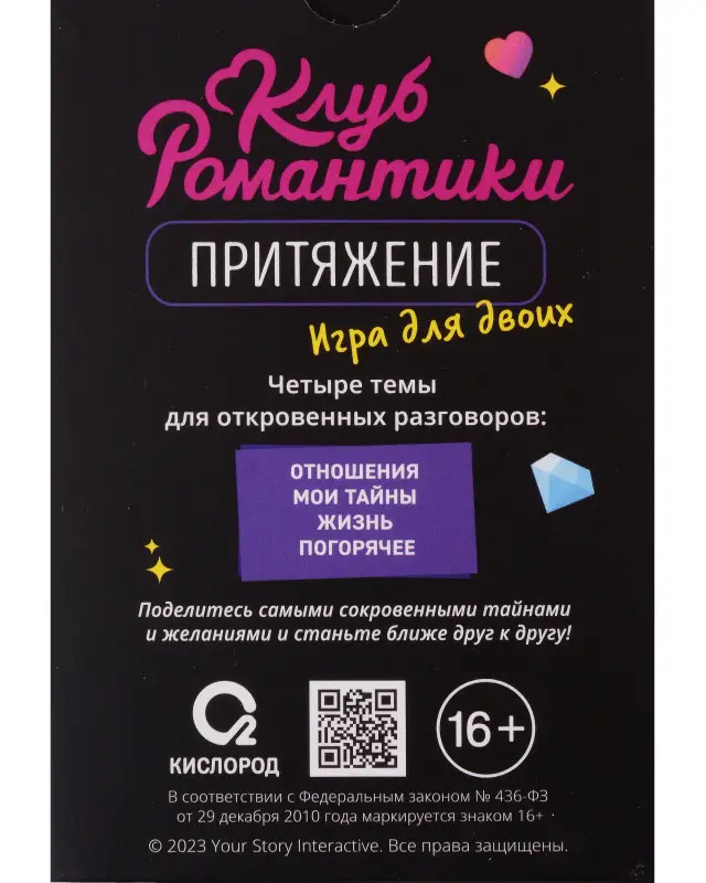 Клуб романтики. Притяжение. Игра для двоих