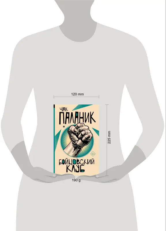 Паланик Чак: Бойцовский клуб