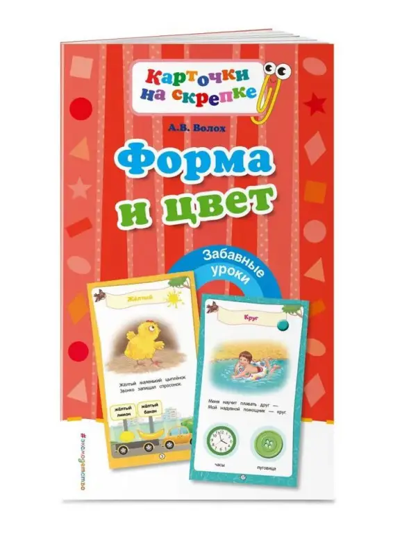 Форма и цвет. Карточки на скрепке