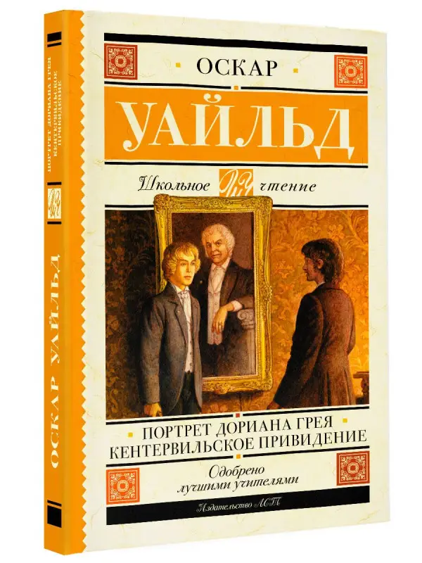 Уайльд Оскар: Портрет Дориана Грея. Кентервильское привидение
