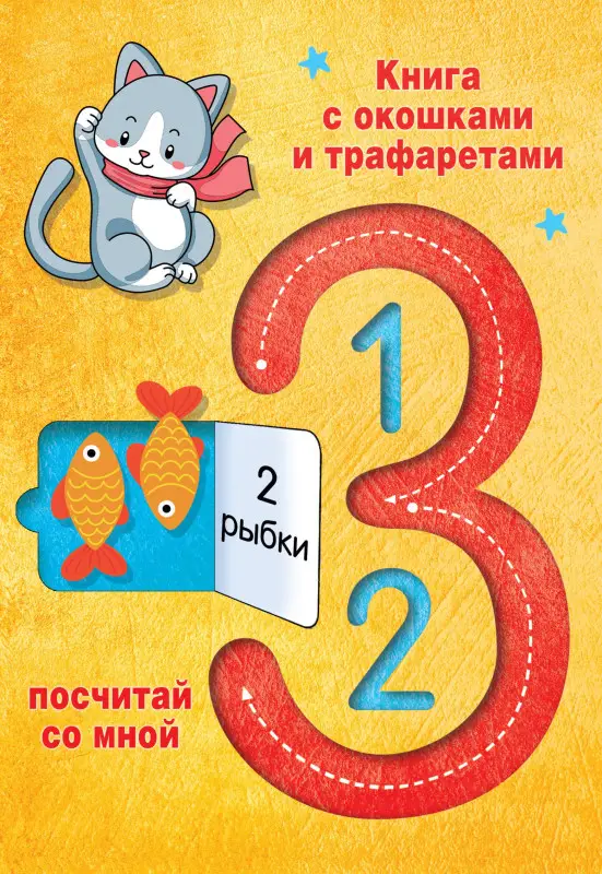 Уценка.Дмитриева Валентина Геннадьевна: 123 Посчитай со мной